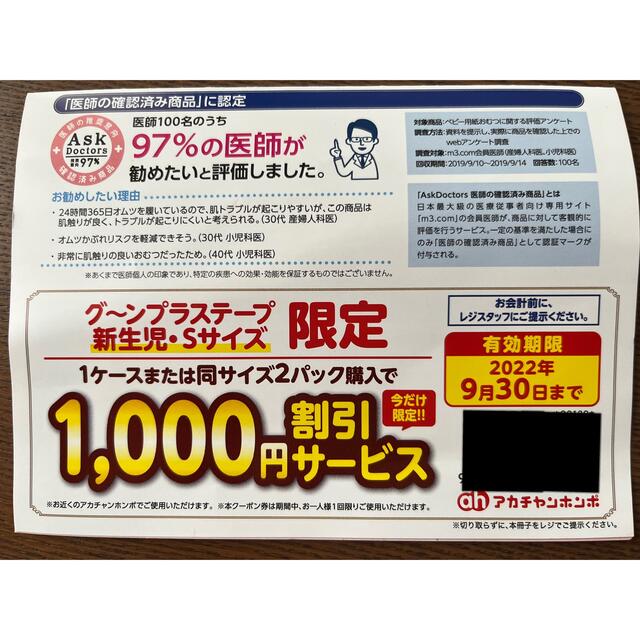 アカチャンホンポ(アカチャンホンポ)のグーンプラス テープ おむつ 割引クーポン チケットの優待券/割引券(その他)の商品写真