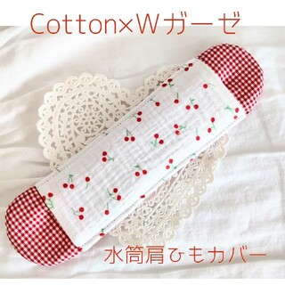 new!水筒肩ひもカバー　女の子♡　『さくらんぼ×レッドチェック』　Cotton(外出用品)