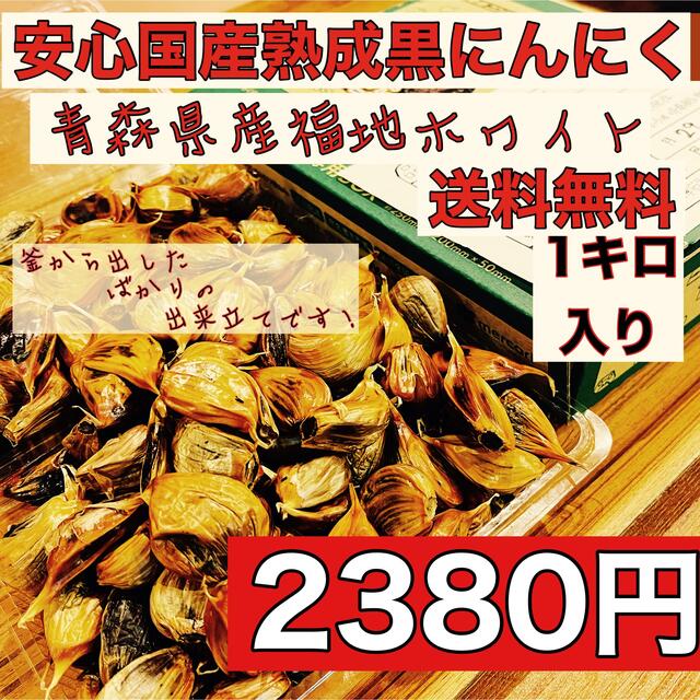 青森県産福地ホワイト黒にんにくバラ訳あり1キロ  国産熟成黒ニンニク 食品/飲料/酒の食品(野菜)の商品写真