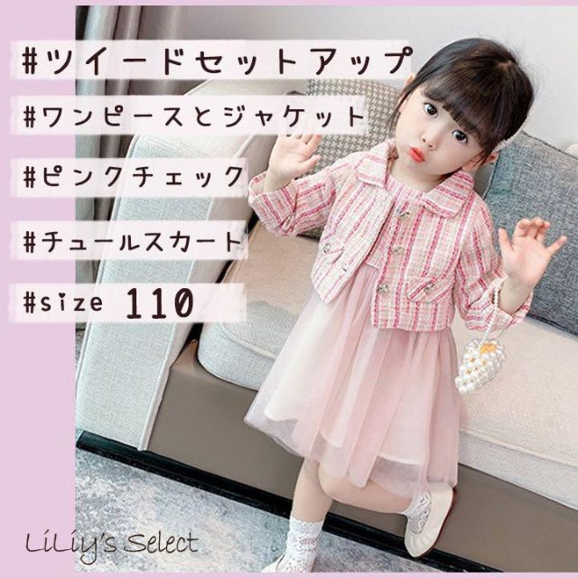 ツイード フォーマル セット 110 ジャケット ワンピース チュール ピンク キッズ/ベビー/マタニティのキッズ服女の子用(90cm~)(ドレス/フォーマル)の商品写真