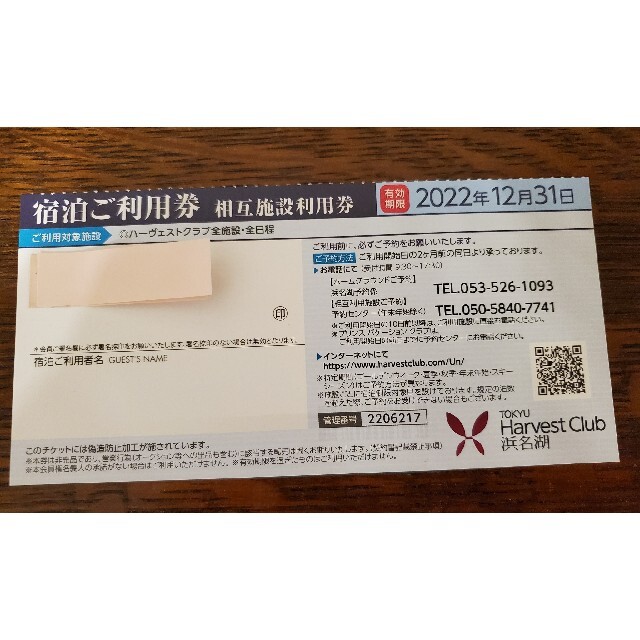 じうん様 専用です。)東急ハーヴェストクラブ 相互利用券 2枚 www