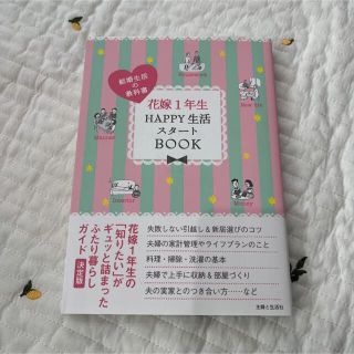 シュフトセイカツシャ(主婦と生活社)の花嫁１年生ＨＡＰＰＹ生活スタ－トＢＯＯＫ(住まい/暮らし/子育て)