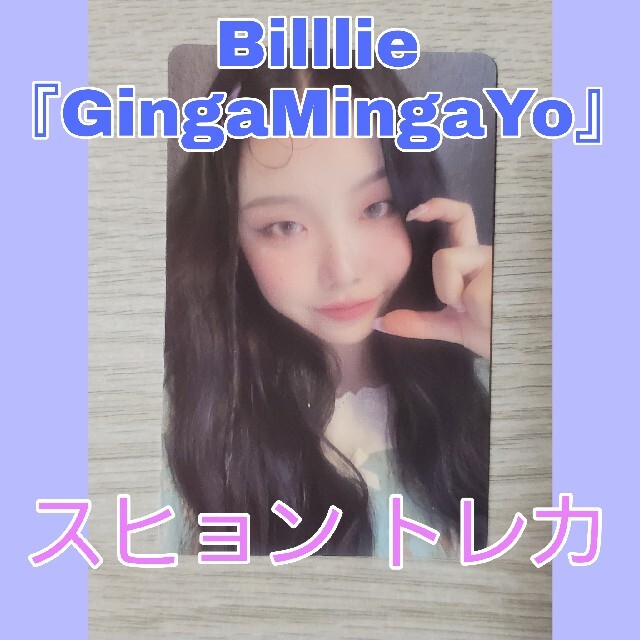 Billlie『GingaMingaYo』スヒョン トレカ | フリマアプリ ラクマ