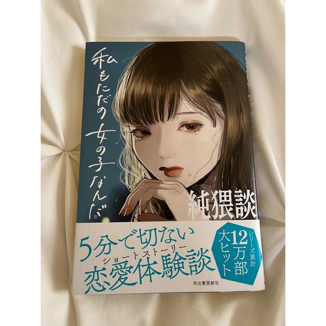 純猥談私もただの女の子なんだ エンタメ/ホビーの本(文学/小説)の商品写真