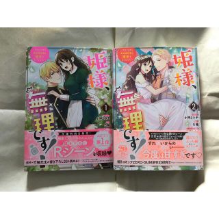 姫様、無理です！ 今をときめく宰相補佐様と関係をもつなんて ①.②  小神よみ子(少女漫画)