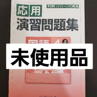 未使用品☆4年生国語☆四谷大塚予習シリーズ準拠応用演習問題集4年上(語学/参考書)