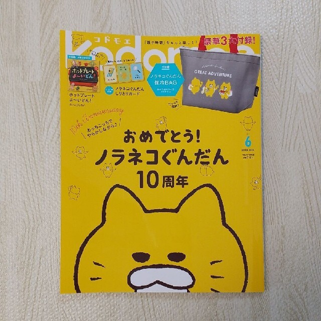 ★最新号★ コドモエ 6月号 ノラネコぐんだん エンタメ/ホビーの雑誌(結婚/出産/子育て)の商品写真