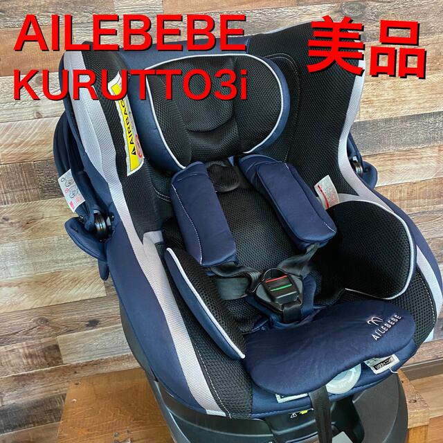 人気高品質 CAR MATE 美品 エールベベ 360度回転クルット 3i グランス ◇ISOFIX◇新生児～の通販 by stephanie  's shop｜カーメイトならラクマ