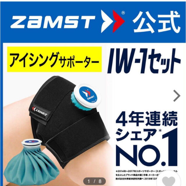 ZAMST(ザムスト)のザムスト アイシングセット IW-1 熱中症対策 膝 肘 足首 太もも 氷のう スポーツ/アウトドアのトレーニング/エクササイズ(トレーニング用品)の商品写真