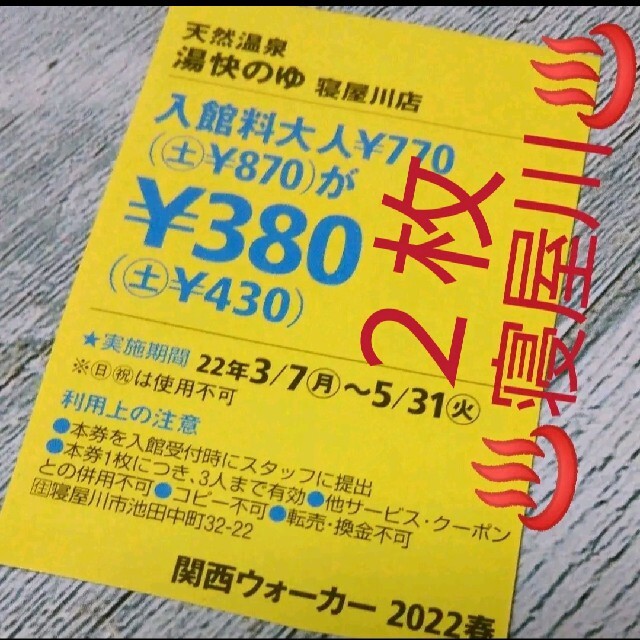 ６人分♨️湯快のゆ 寝屋川 チケットの優待券/割引券(その他)の商品写真