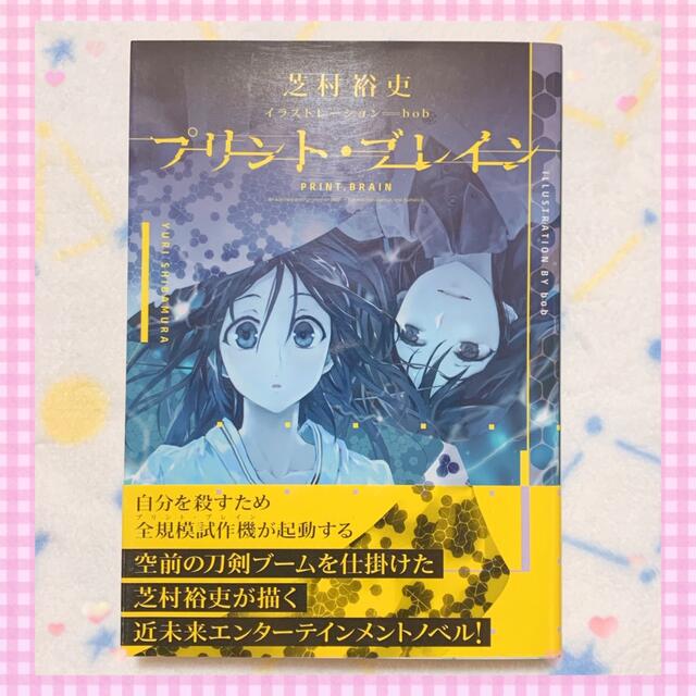 アスキー・メディアワークス(アスキーメディアワークス)の【帯付き】プリント・ブレイン 小説 エンタメ/ホビーの本(文学/小説)の商品写真