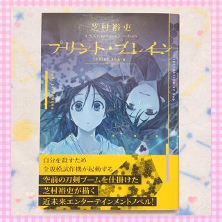 アスキーメディアワークス(アスキー・メディアワークス)の【帯付き】プリント・ブレイン 小説(文学/小説)