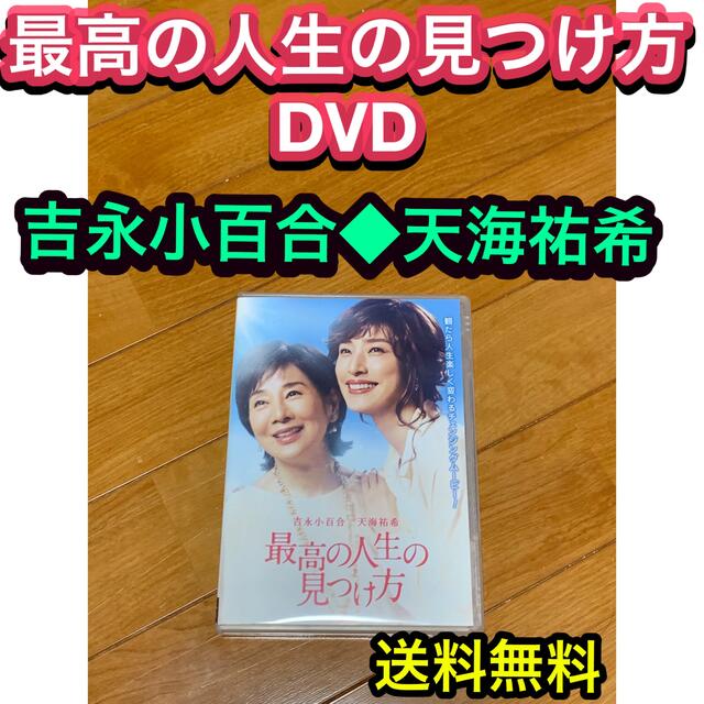 最高の人生の見つけ方 DVD 新品