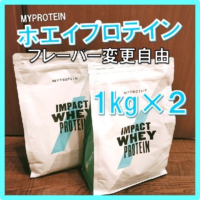 【味組合せ自由】 マイプロテイン ホエイプロテイン 1kg×2