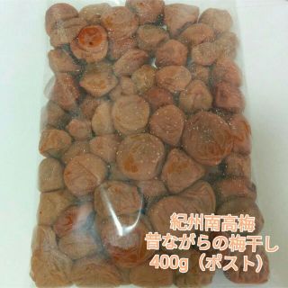 ポスト【訳あり】昔ながらの梅干し400g 紀州南高梅 無添加(漬物)