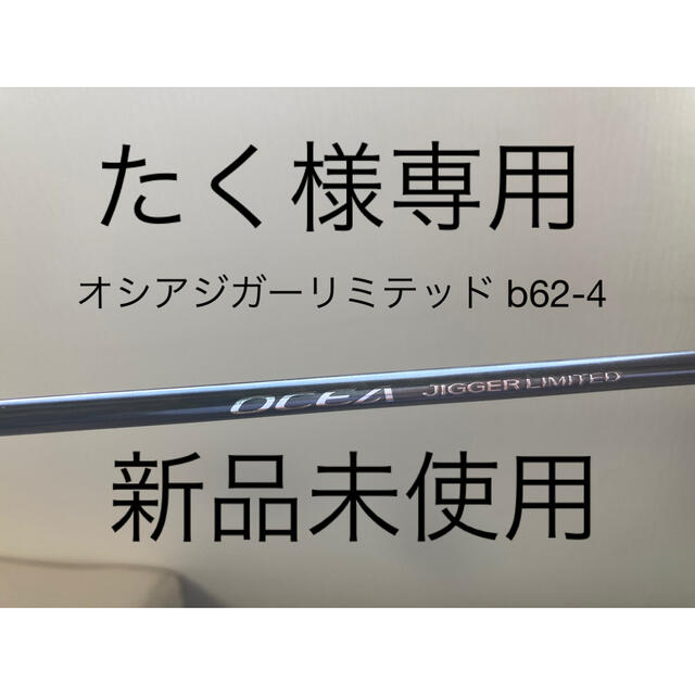 SHIMANO - たく　オシアジガーリミテッド b62-4 新品未使用品