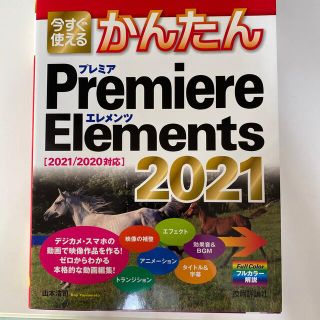 今すぐ使えるかんたんＰｒｅｍｉｅｒｅ　Ｅｌｅｍｅｎｔｓ　２０２１ ２０２１／２０(コンピュータ/IT)