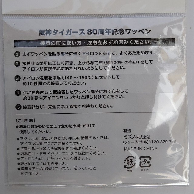 阪神タイガース(ハンシンタイガース)の阪神タイガース球団創設80周年記念ワッペン未使用品 スポーツ/アウトドアの野球(記念品/関連グッズ)の商品写真