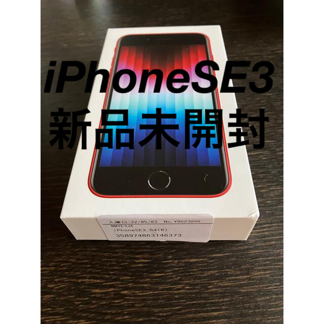 Apple(アップル)の【未開封品】★iPhone SE 64GB 第3世代 RED SIMフリー  スマホ/家電/カメラのスマートフォン/携帯電話(携帯電話本体)の商品写真