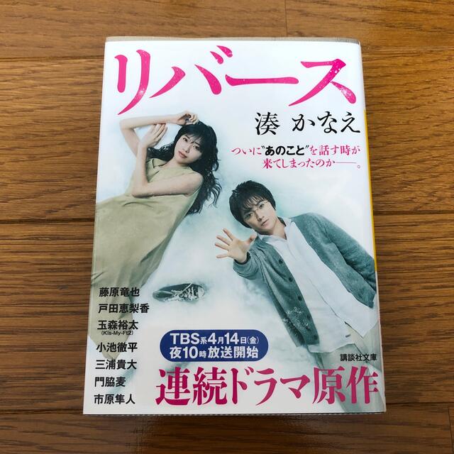 講談社(コウダンシャ)のリバース　湊かなえ　講談社文庫 エンタメ/ホビーの本(その他)の商品写真