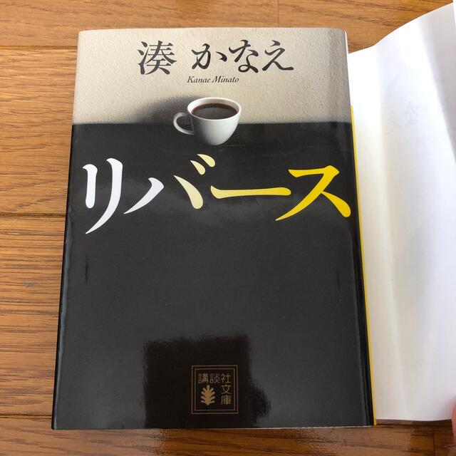 講談社(コウダンシャ)のリバース　湊かなえ　講談社文庫 エンタメ/ホビーの本(その他)の商品写真