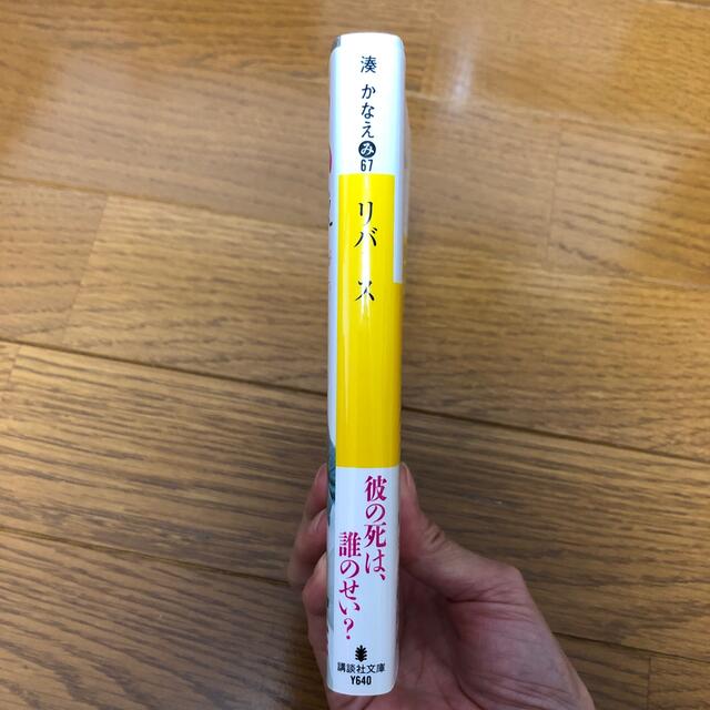 講談社(コウダンシャ)のリバース　湊かなえ　講談社文庫 エンタメ/ホビーの本(その他)の商品写真