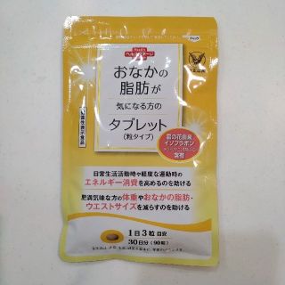 タイショウセイヤク(大正製薬)のおなかの脂肪が気になる方のタブレット　30日分(ダイエット食品)