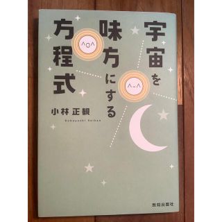 宇宙を味方にする方程式 小林 正観 著(ノンフィクション/教養)