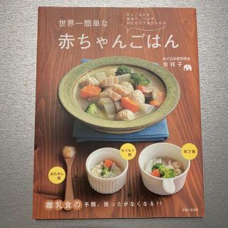 シュフトセイカツシャ(主婦と生活社)の世界一簡単な赤ちゃんごはん 大人ごはんを食卓で、つぶす、刻むだけであげられる(結婚/出産/子育て)