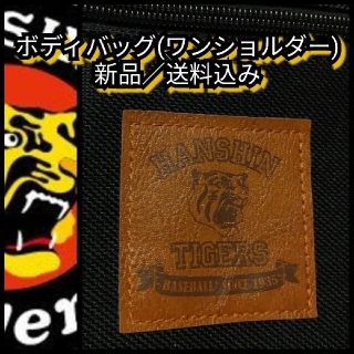 ハンシンタイガース(阪神タイガース)の新品【阪神☆ボティバッグ(ワンショルダーバッグ)】阪神タイガース☆送料込み(応援グッズ)