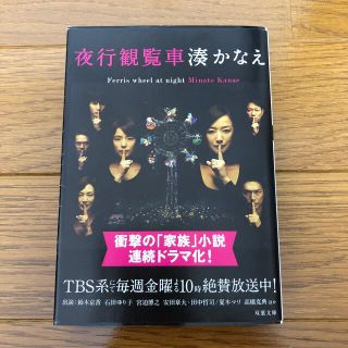 夜行観覧車　湊かなえ　双葉文庫(その他)