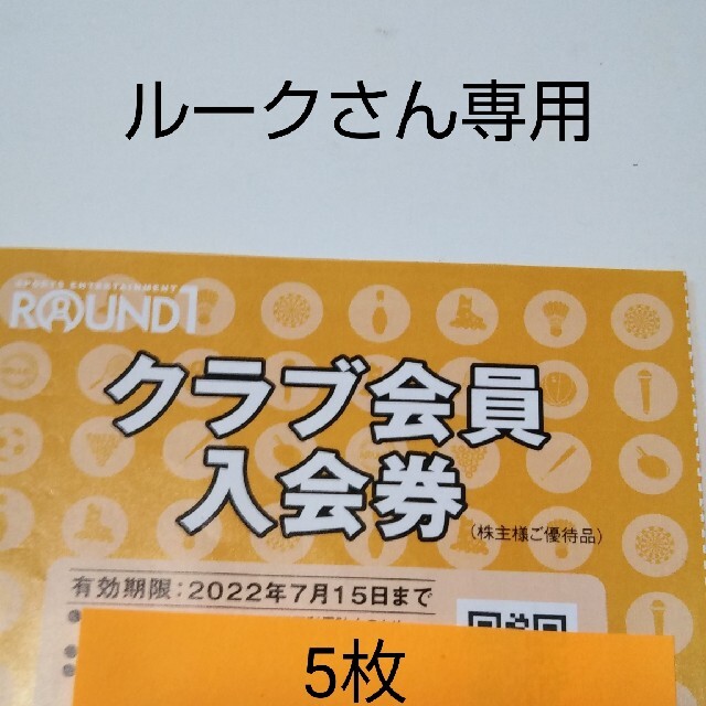 ラウンドワン株主優待券ルークさん専用 チケットの施設利用券(ボウリング場)の商品写真