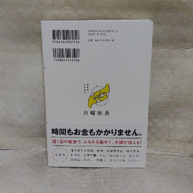 月曜断食 「究極の健康法」でみるみる痩せる！ エンタメ/ホビーの本(その他)の商品写真