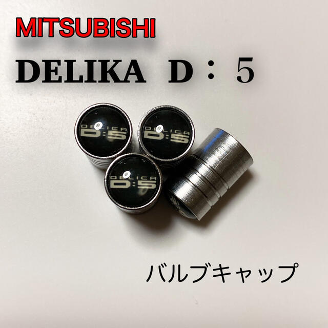 三菱(ミツビシ)の新品未使用　デリカ D:5 DELICA エア バルブキャップ JASPER  自動車/バイクの自動車(車種別パーツ)の商品写真