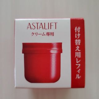 アスタリフトクリーム専用レフィル☆未使用(フェイスクリーム)