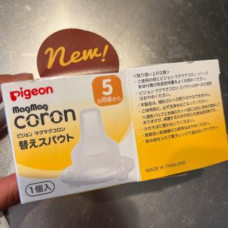 ピジョン(Pigeon)の未使用 Pigeon マグマグコロン スパウト 替(マグカップ)