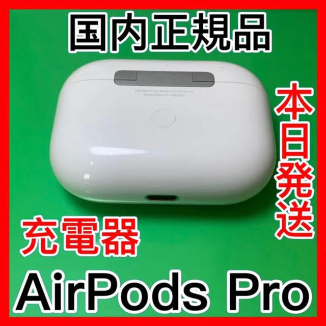 Apple - 充電ケース 充電器 AirPodsPro Apple国内正規品 エアーポッズ