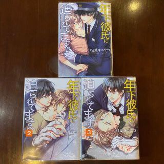 カドカワショテン(角川書店)の【相葉キョウコ】年下彼氏に迫られています。(ボーイズラブ(BL))