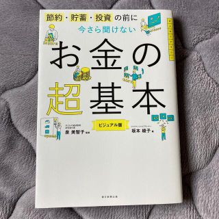 アサヒシンブンシュッパン(朝日新聞出版)のお金の超基本(ビジネス/経済)