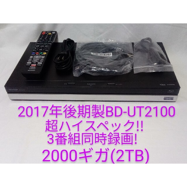 即発送!超ハイスペックモデル!アクオスBD-UT2100ブルーレイレコーダー