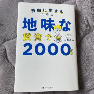 地味な投資で2000万円(ビジネス/経済)