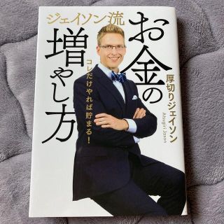 ジェイソン流お金の増やし方(ビジネス/経済)