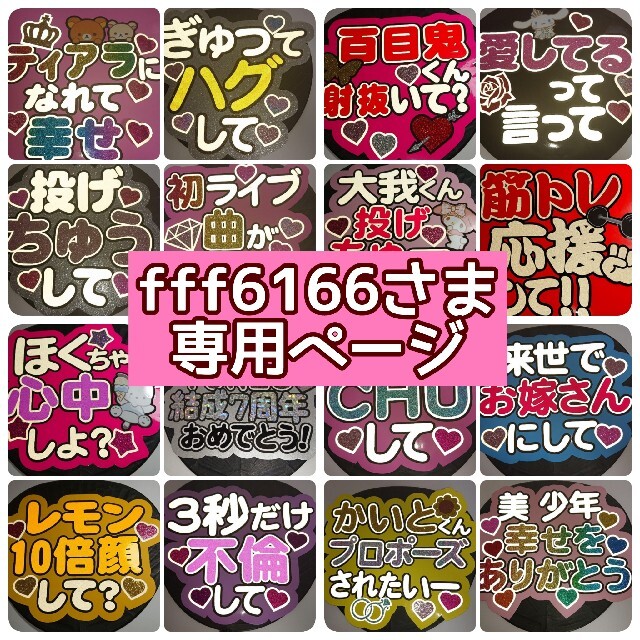 fff6166さま専用ページ♡ | フリマアプリ ラクマ