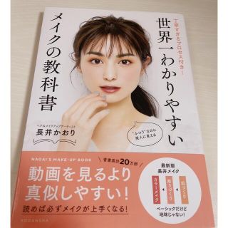 コウダンシャ(講談社)の世界一わかりやすいメイクの教科書　長井かおり(ファッション/美容)