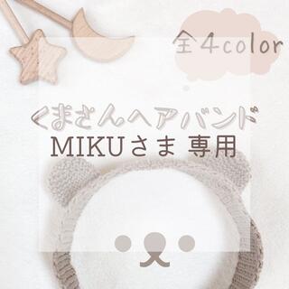MIKUさま 専用ページ⋆*の通販 by chocobi｜ラクマ
