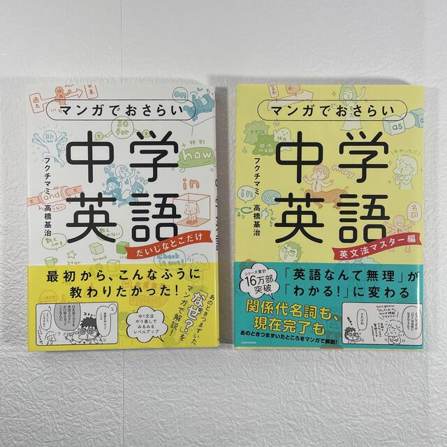 マンガでおさらい中学英語 だいじなとこだけ、英文法マスター編セット エンタメ/ホビーの本(語学/参考書)の商品写真