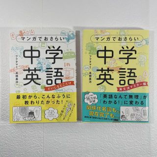 マンガでおさらい中学英語 だいじなとこだけ、英文法マスター編セット(語学/参考書)