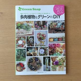 多肉植物＆グリーンのＤＩＹ 簡単にできちゃう！リメイク鉢、ガーデン雑貨、手作り(住まい/暮らし/子育て)