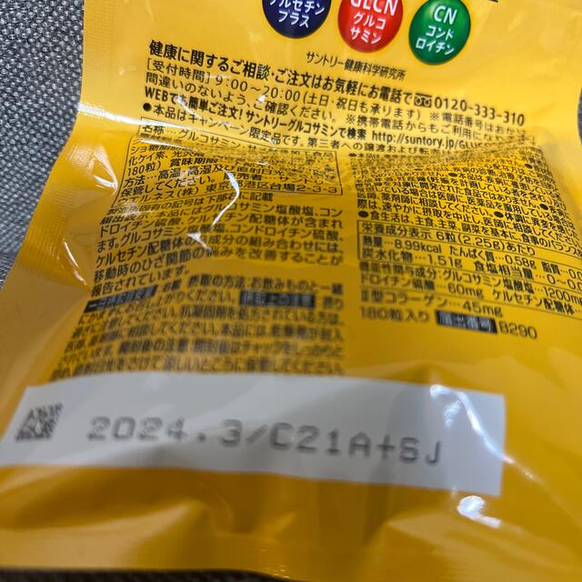 サントリー(サントリー)のサントリー　グルコサミン　アクティブ 食品/飲料/酒の健康食品(ビタミン)の商品写真