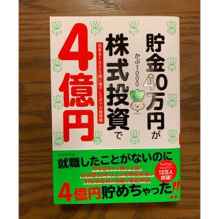 貯金４０万円が株式投資で４億円 元手を１０００倍に増やしたボクの投資術(その他)